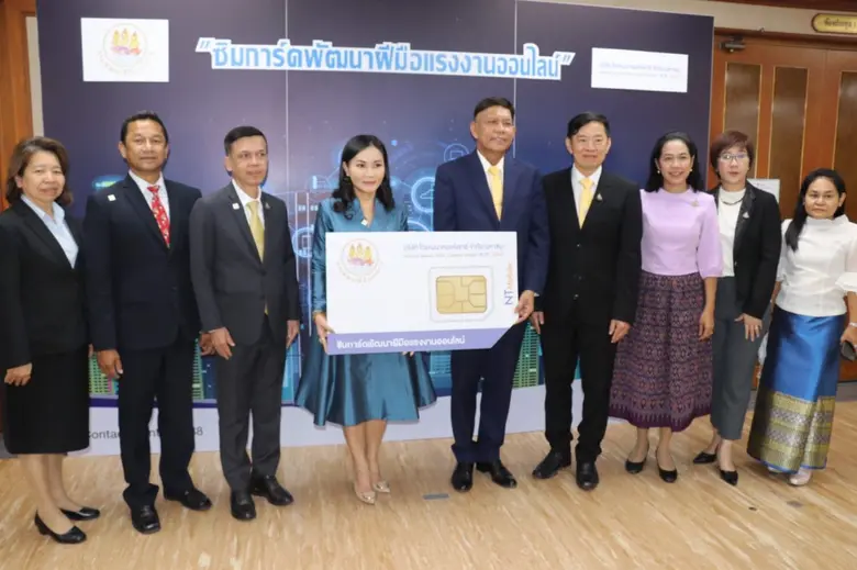 ก.แรงงาน ผนึก บ.โทรคมนาคมแห่งชาติ จัดซิมการ์ดพัฒนาแรงงานบนโลกออนไลน์