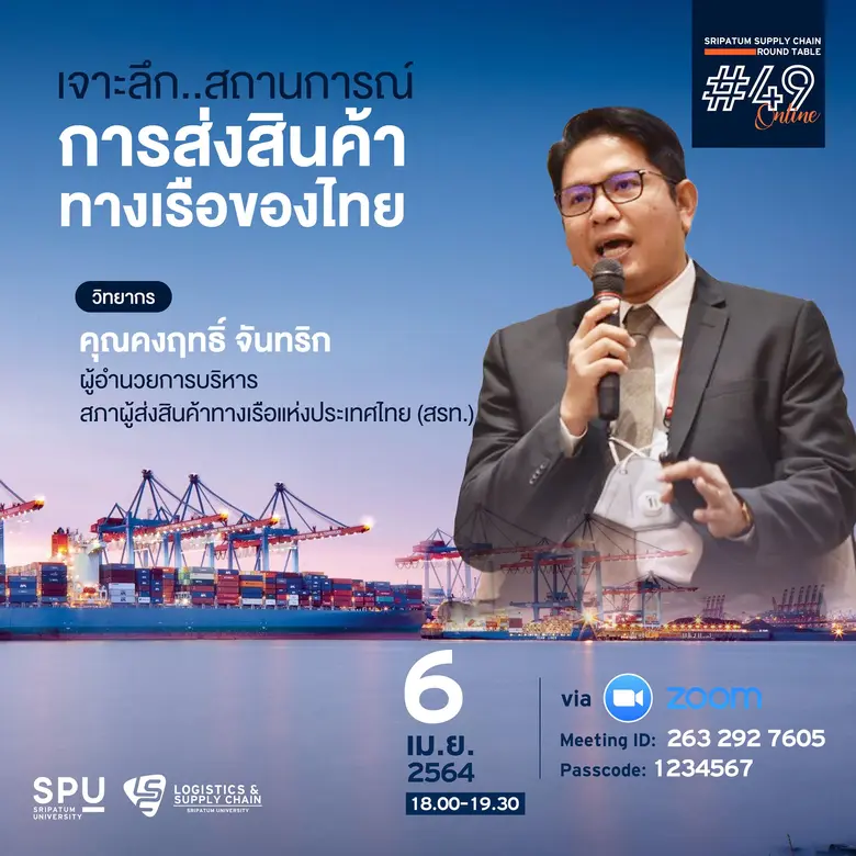 ชวนฟัง! เสวนาออนไลน์ SPU SUPPLY CHAIN ROUND TABLE #49 "เจาะลึก..สถานการณ์ การส่งสินค้าทางเรือของไทย"
