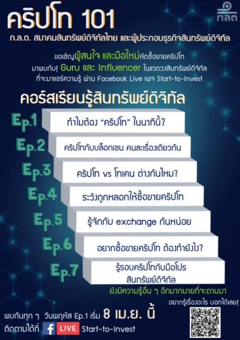 ก.ล.ต. จับมือผู้เชี่ยวชาญจัดอบรม "คริปโท 101" ให้ความรู้เบื้องต้นเกี่ยวกับสินทรัพย์ดิจิทัลแก่ประชาชน โดยไม่มีค่าใช้จ่าย