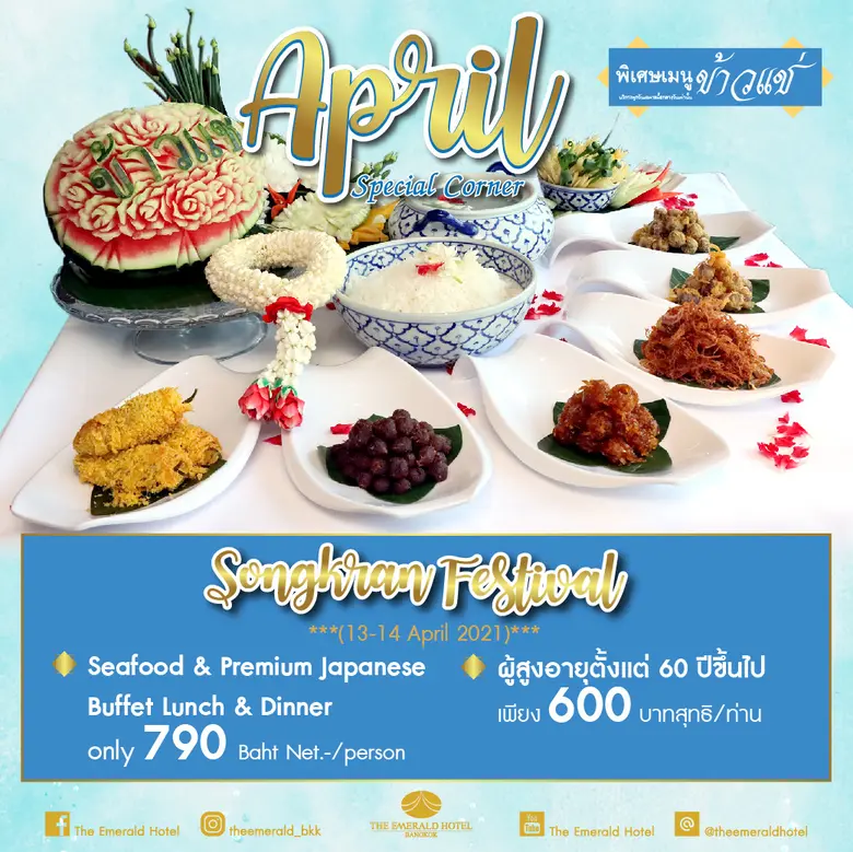 เชิญฉลองสงกรานต์ด้วยการพาครอบครัวมาทานอาห...