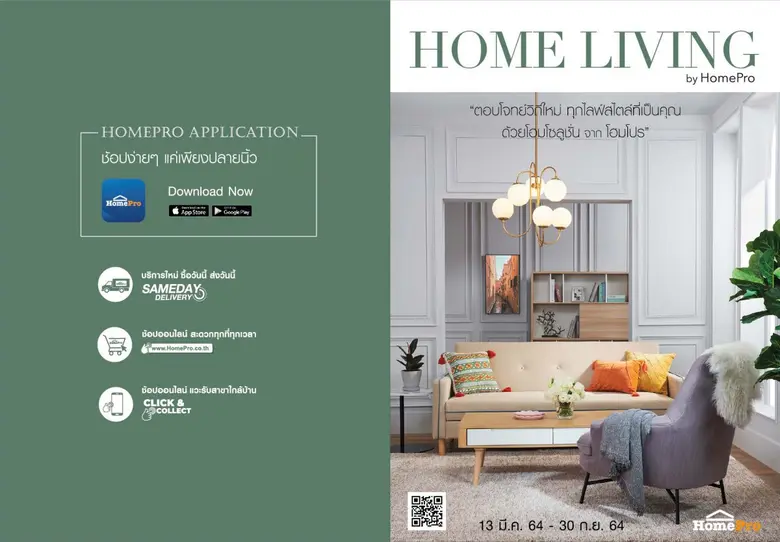 โฮมโปร ส่ง E-catalog "HOME LIVING" ฉบับให...