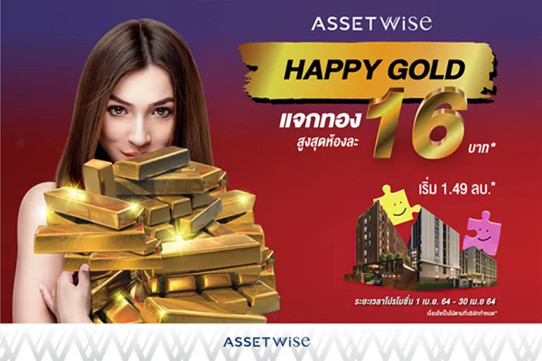 แอสเซทไวส์ ส่งแคมเปญแรง "HAPPY GOLD จองเล...