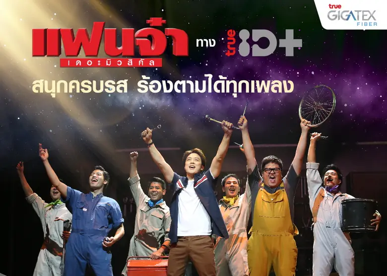 ทรูไอดีนำความแปลกใหม่ด้านภาพยนตร์เรื่องดั...