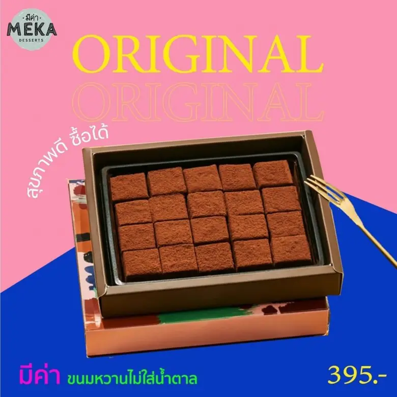 "มีค่า ดีเสิร์ท" นามะช็อกโกแลตแท้เพื่อสุขภาพ ขนมหวานไม่ใส่น้ำตาล ตอบโจทย์กลุ่มรักสุขภาพจัดเต็ม 12 รสชาติ