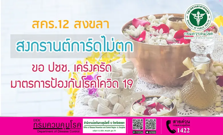 สำนักงานป้องกันควบคุมโรคที่ 12 จังหวัดสงขลา (สคร.12...