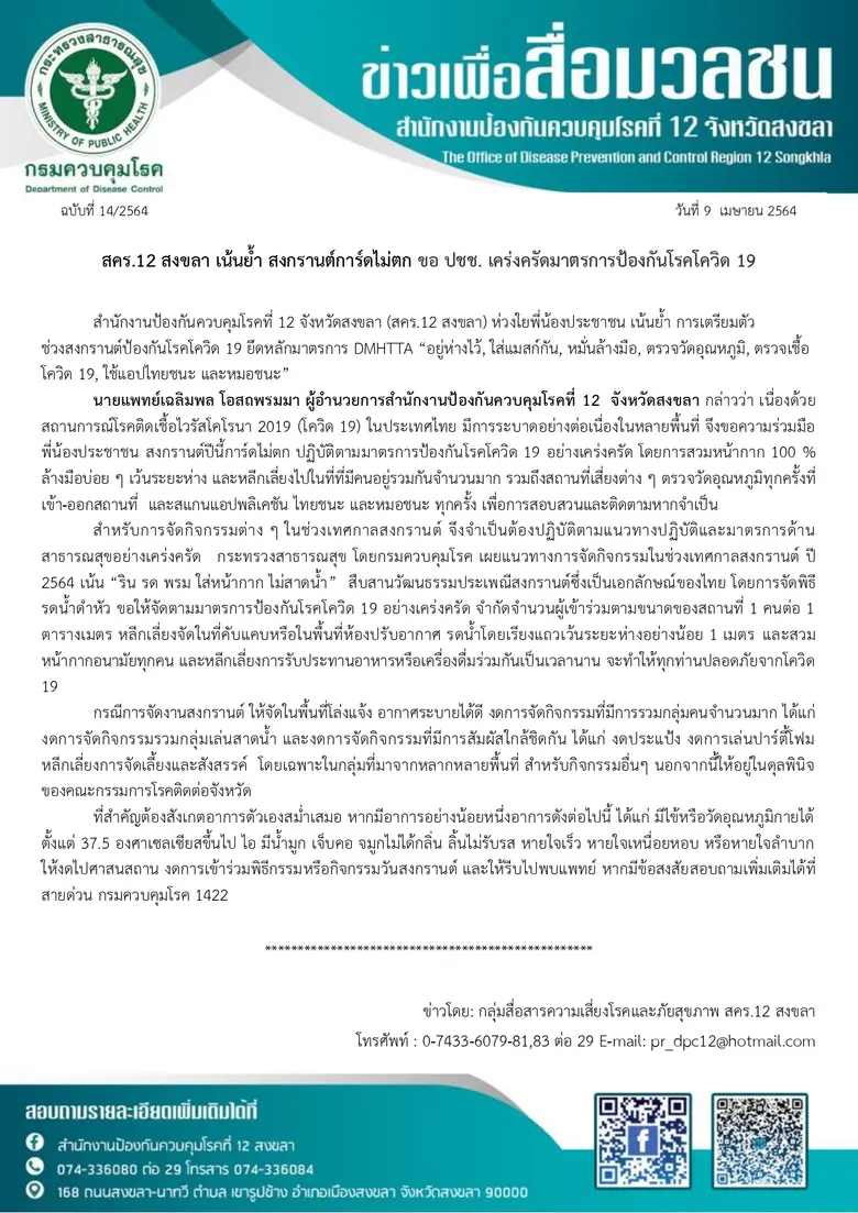 สคร.12 สงขลา เน้นย้ำ สงกรานต์การ์ดไม่ตก ขอ ปชช. เคร่งครัดมาตรการป้องกันโรคโควิด 19