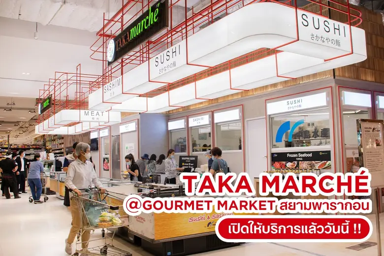 สยาม ทาคาชิมายะ ห้างสรรพสินค้าญี่ปุ่นขนาน...