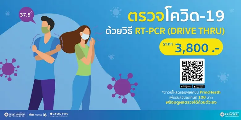 PRINC ขยายเวลาเปิดให้ตรวจหาเชื้อโควิด-19 ผ่านระบบ Drive Thru  พร้อมรายงานผลผ่าน App ภายใน 48-72 ชั่วโมง