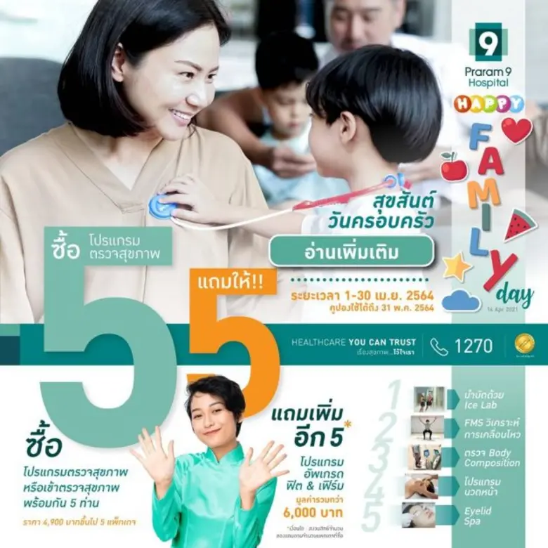 สงกรานต์นี้ โรงพยาบาลพระรามเก้า ขอเชิญชวน...