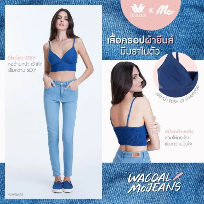 Wacoal x Mc Jeans ร่วมเขย่าวงการเสื้อชั้นในกับคอนเซ็ปต์  "บรายีนส์ทำงานหรือเที่ยวก็เปรี้ยวเป๊ะ!"