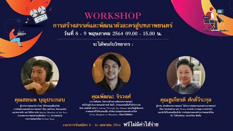 ด่วน ! วธ.เปิดหลักสูตรออนไลน์ - ออฟไลน์ ปั้นคนผลิตหนังฟรี สร้างงาน สร้างอาชีพให้คนในวงการภาพยนตร์หลังโควิด-19 หนุนต่อยอดเป็นนักสร้างสรรค์