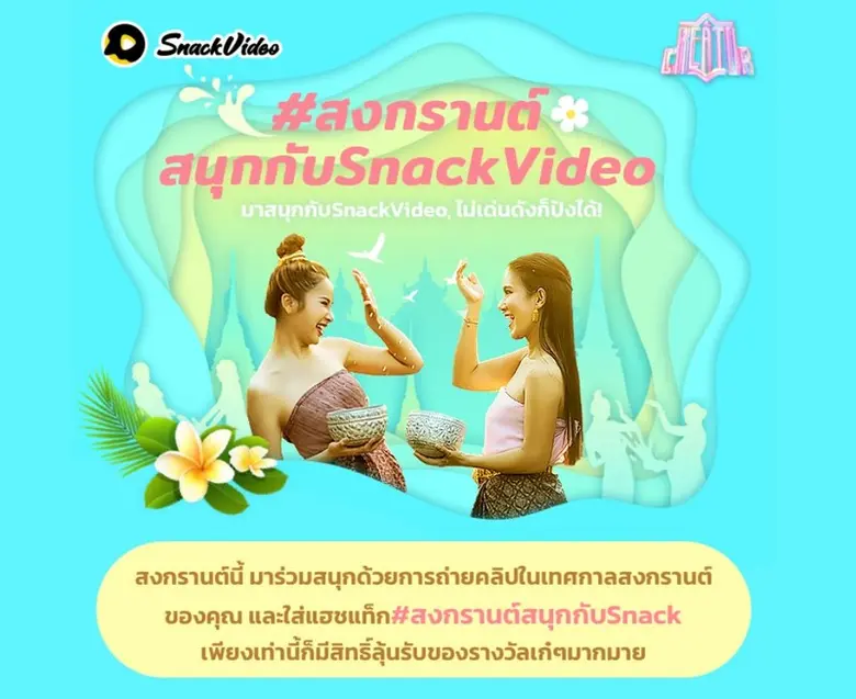 SnackVideo เปิดตัวครั้งแรกอย่างเป็นทางการ...