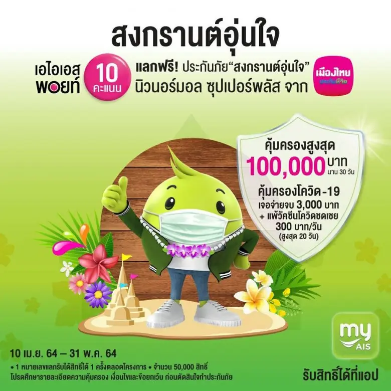 AIS จับมือ เมืองไทยประกันชีวิต ส่งมอบความ...