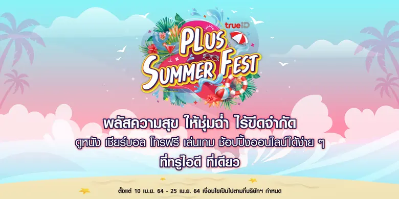 เมษาฯ นี้ มาเติมความสุขให้ชุ่มฉ่ำ ทรูไอดี...