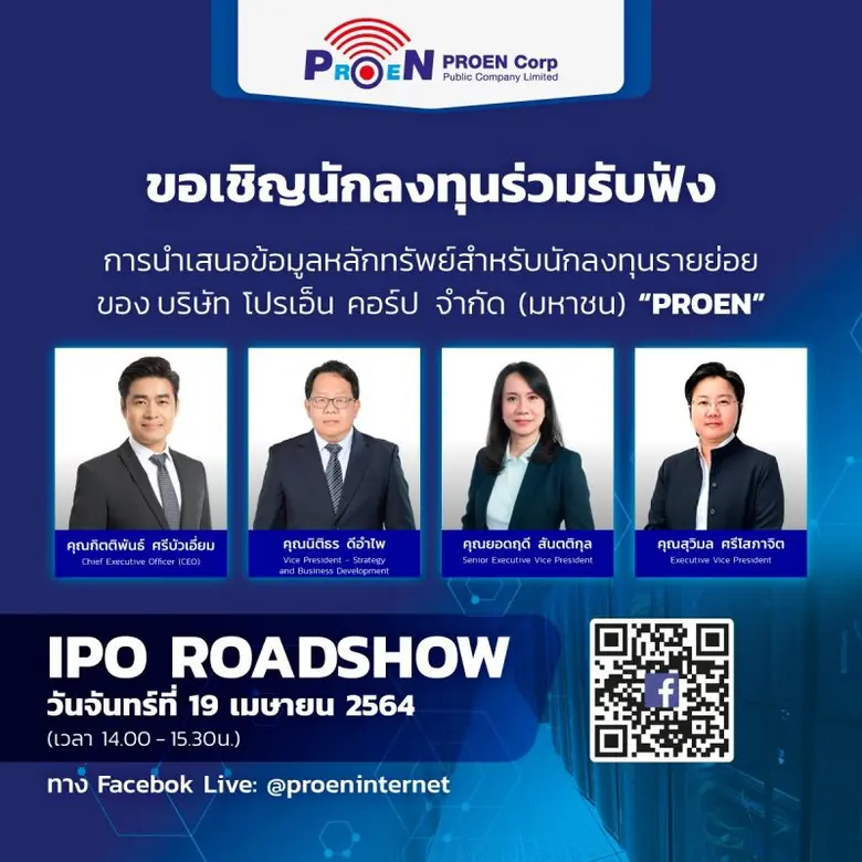 บริษัท โปรเอ็น คอร์ป จำกัด (มหาชน) หรือ P...