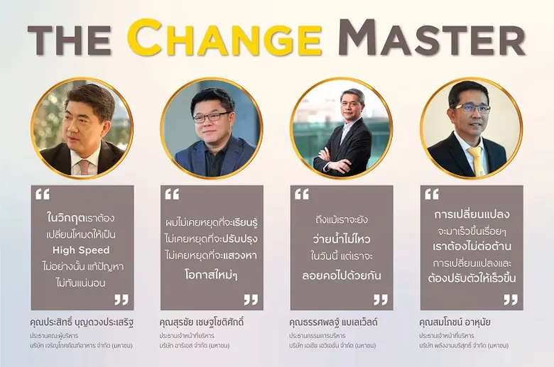 "THE CHANGE MASTER" เปิดมุมคิด 4 ซีอีโอแถ...