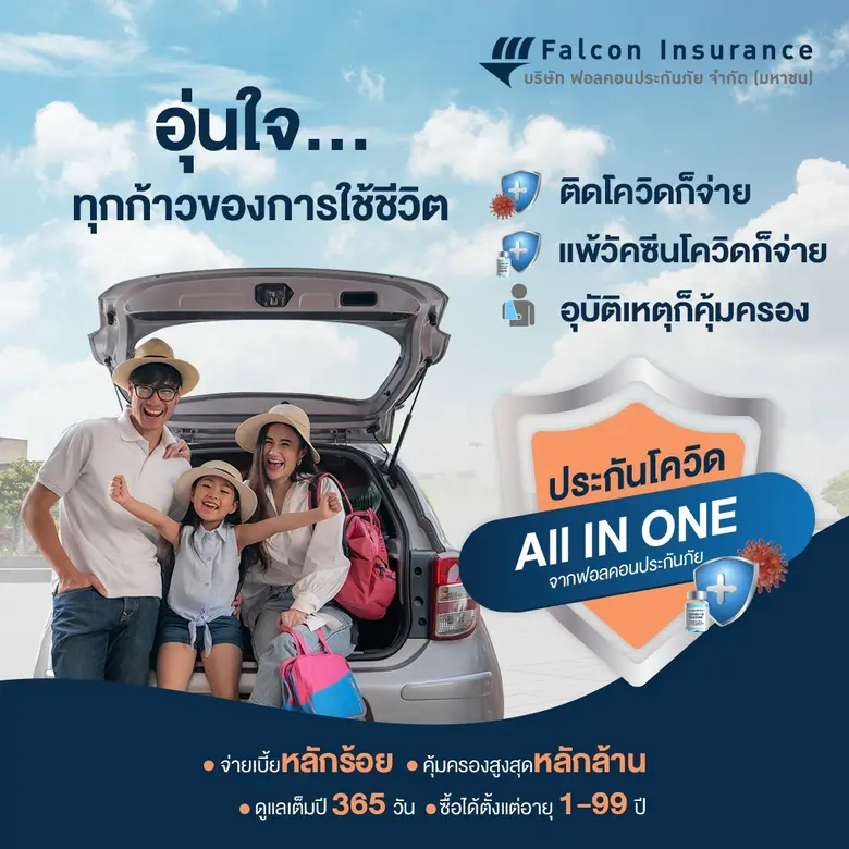 ฟอลคอนประกันภัย ออกแผน "ประกันโควิด All IN ONE" ซื้อฉบับเดียวแต่ได้ความคุ้มครองครบ-เต็มปี