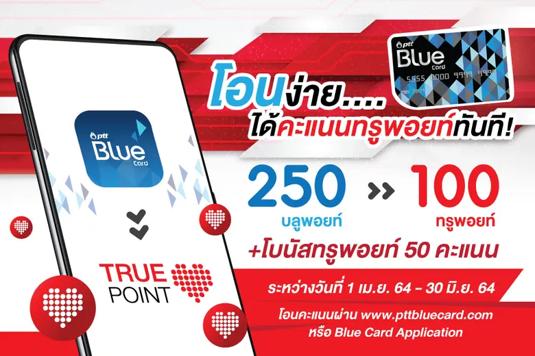 Blue Card จับมือ True Point ชวนเปลี่ยนคะแนนบลูพอยท์เป็นทรูพอยท์ โอนง่ายได้คะแนนทันที