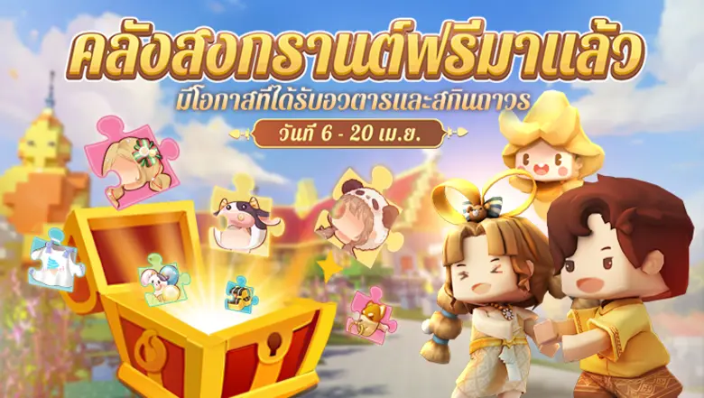 Mini World : Block Art จัดเต็มกิจกรรมต้อนรับปิดเทอมสุดสร้างสรรค์ประกวดสร้าง SONGKRAN MAP พร้อมอัปเดตสกินสุดน่ารัก!