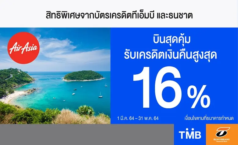 บัตรเครดิตทีเอ็มบีและธนชาต ร่วมกับสายการบ...