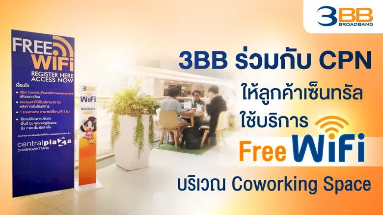 3BB ร่วมกับ CPN เพื่อให้บริการอินเทอร์เน็...