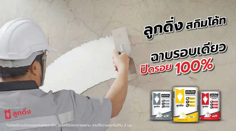 "ปูนลูกดิ่ง สกิมโค้ท" ปูนฉาบผิวบาง อันดับ...