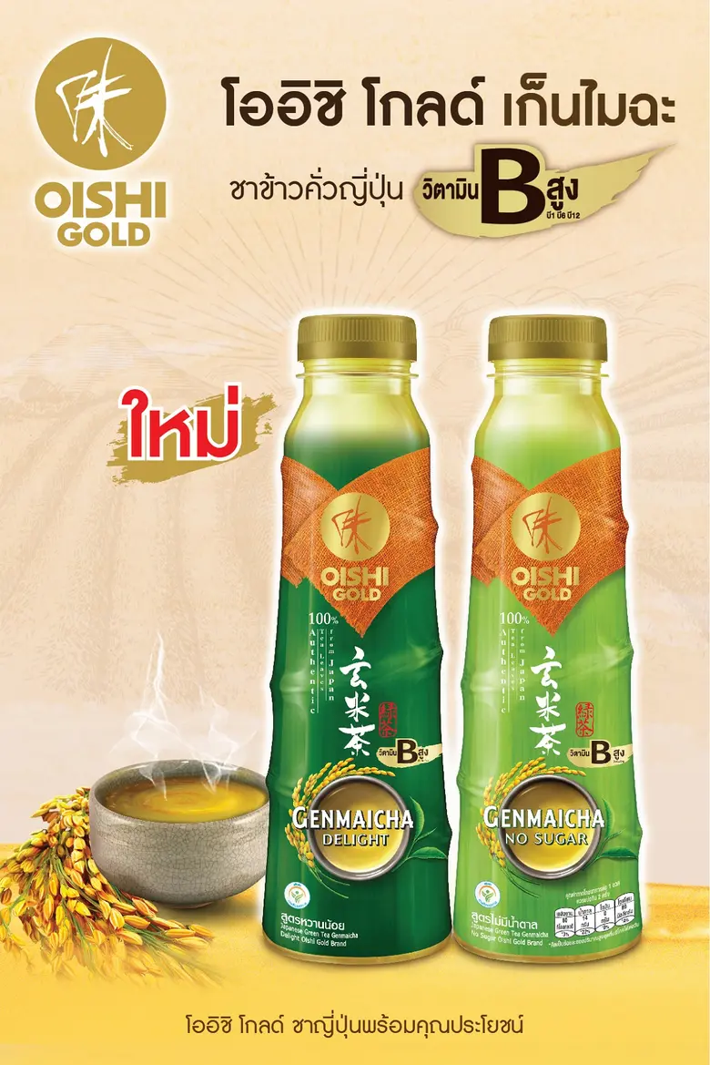 ใหม่! "โออิชิ โกลด์ เก็นไมฉะ ชาข้าวคั่วญี...