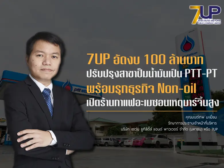 7UP อัดงบ 100 ล้านบาท ปรับปรุงสาขาปั๊มน้ำ...