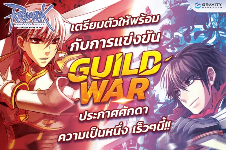 เตรียมกิลด์ของคุณให้พร้อมแล้วมาระเบิดศึกค...