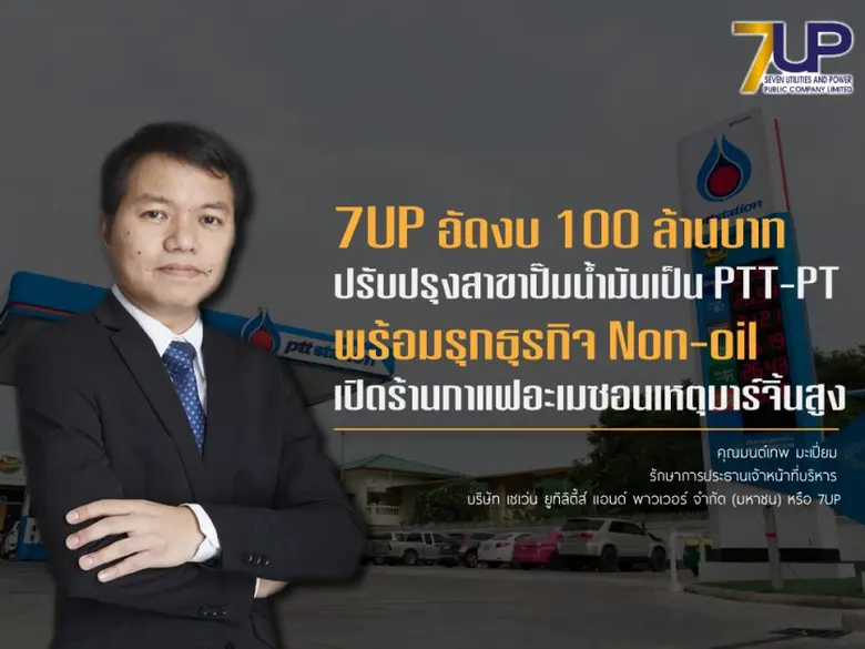 7UP อัดงบ 100 ล้านบาท ปรับปรุงสาขาปั๊มน้ำ...