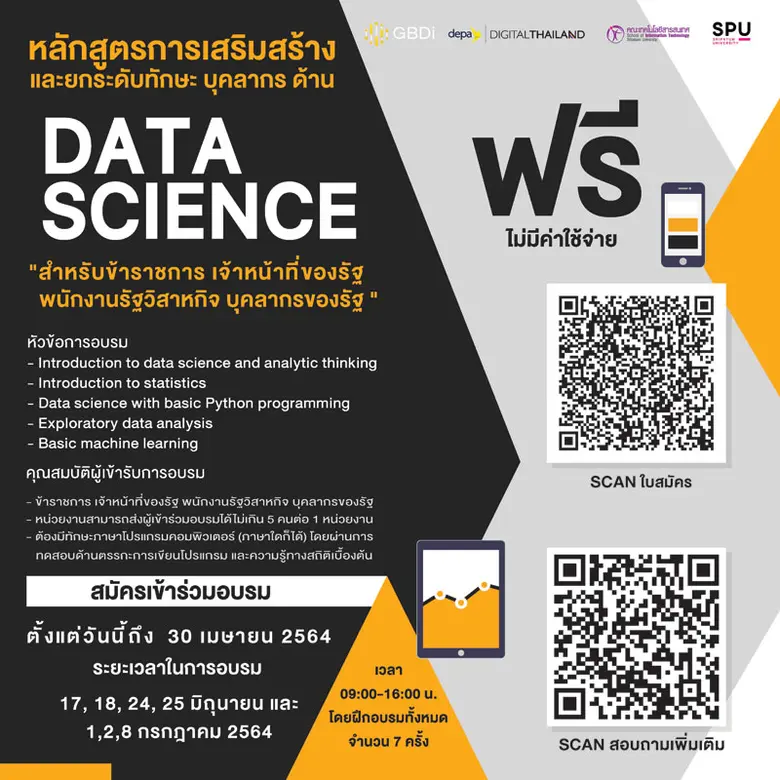 อบรมฟรี! IT SPU จัดอบรม หลักสูตรการเสริมสร้างและยกระดับทักษะบุคลากร ด้าน DATA SCIENCE สมัคร ด่วน !! รับจำนวนจำกัด