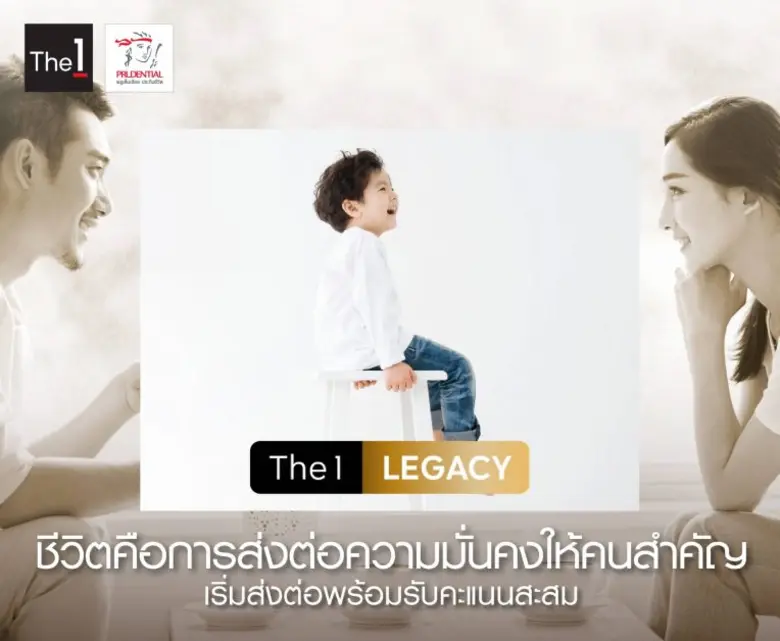 เดอะวัน (The 1) ร่วมกับ บริษัท พรูเด็นเชี...