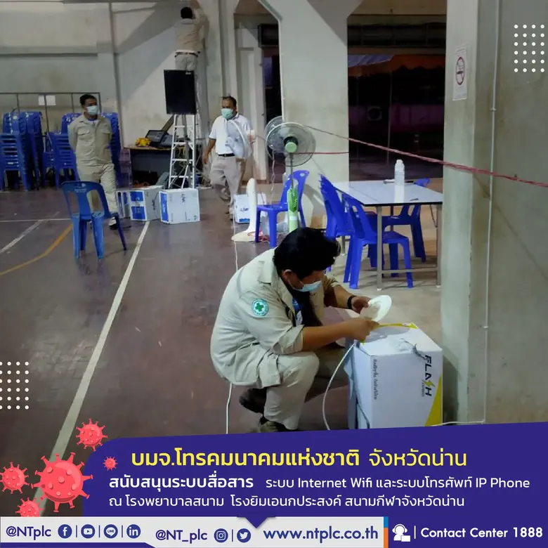 เอ็นที ติดตั้งอินเทอร์เน็ตไวไฟ ไอพีโฟน ในโรงพยาบาลสนามจังหวัดน่าน อำนวยความสะดวก รพ.สนาม สู้โควิด