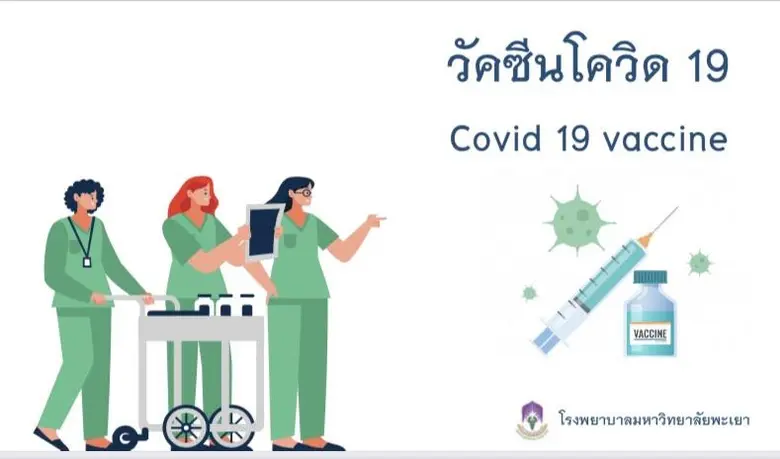 ม.พะเยา สำรวจบุคลากรเร่งฉีด "วัคซีนโควิด" โดยเริ่มกับบุคลากรทางการแพทย์ ด่านหน้า ๗๐ โดส ภายในเดือนเมษายนนี้