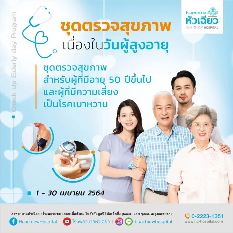 เนื่องในวันผู้สูงอายุ โรงพยาบาลหัวเฉียวห่...