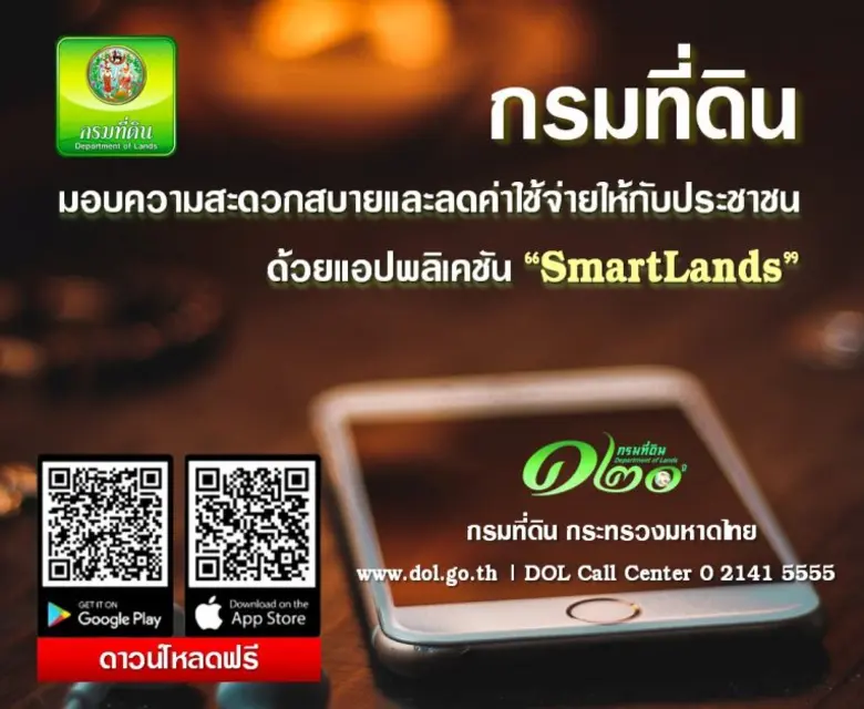 "กรมที่ดิน" ปลื้มยอดดาวน์โหลดแอป "SMARTLANDS" พุ่งเกิน 100,000 ครั้ง