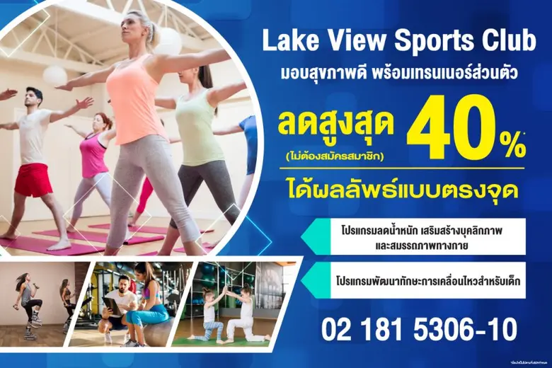 เลควิวสปอร์ตคลับ บางนา กม.8 มอบสุขภาพดี แ...