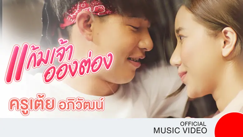 ยางนิตโตะ (Nitto) ส่ง "ครูเต้ย อภิวัฒน์" ...