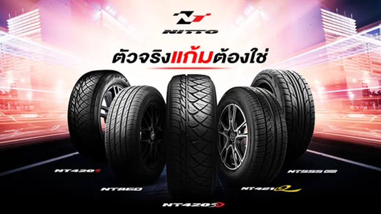 ยางนิตโตะ ปล่อยหมัดเด็ดชูกิมมิคของแก้มยางรุ่น NT420 SD ที่ไม่มีใครเหมือนผ่าน MV เพลง "แก้มเจ้าอ่องต่อง"