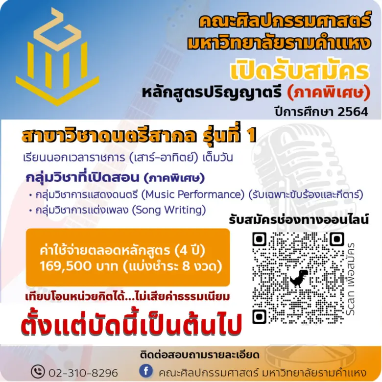 คณะศิลปกรรมศาสตร์ มหาวิทยาลัยรามคำแหง เปิ...