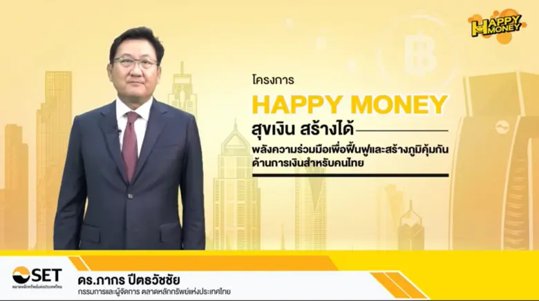 ตลาดหลักทรัพย์ฯ เดินหน้าโครงการ "Happy Money สุขเงิน สร้างได้" ต่อเนื่อง จับมือพันธมิตรสร้างภูมิคุ้มกันทางการเงินแก่ประชาชนทั่วประเทศ