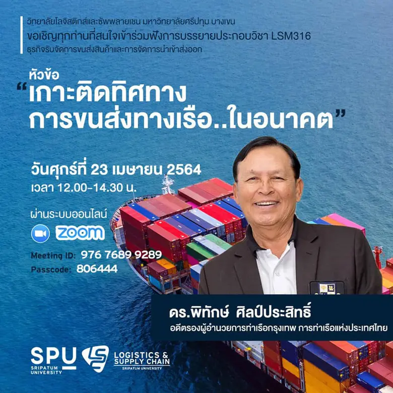ว.โลจิสติกส์ฯ SPU ชวนฟัง! .."เกาะติดทิศทางการขนส่งทางเรือ..ในอนาคต" ผ่าน ONLINE ZOOM