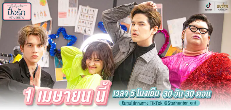 TikTok เดินหน้านำทัพนักแสดงดาวเด่น เต๋า-เ...