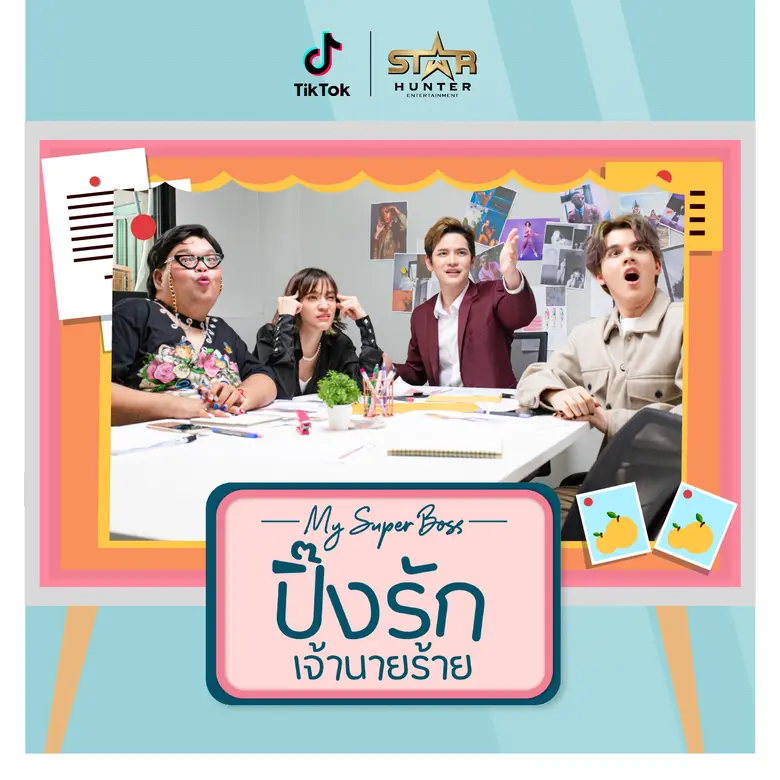 TikTok จูงมือ ครีเอเตอร์ดาวเด่น เต๋า เศรษฐพงศ์ และ ส้ม มารี เปิดตัวซีรีส์สั้นแนวตั้ง "ปิ๊งรักเจ้านายร้าย My Super Boss"