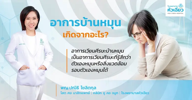 อาการเวียนศีรษะบ้านหมุนเป็นอาการเวียนศีรษ...