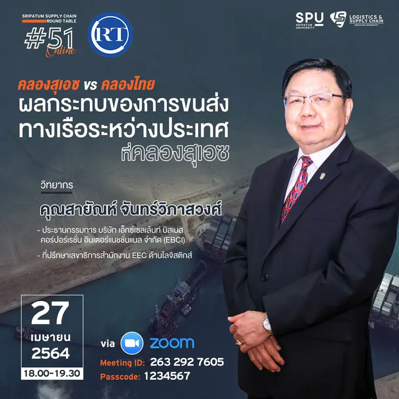 ชวนฟัง! เสวนาออนไลน์ SPU SUPPLY CHAIN ROUND TABLE #51 "คลองสุเอซ vs คลองไทย ผลกระทบของการขนส่งทางเรือระหว่างประเทศที่คลองสุเอซ"