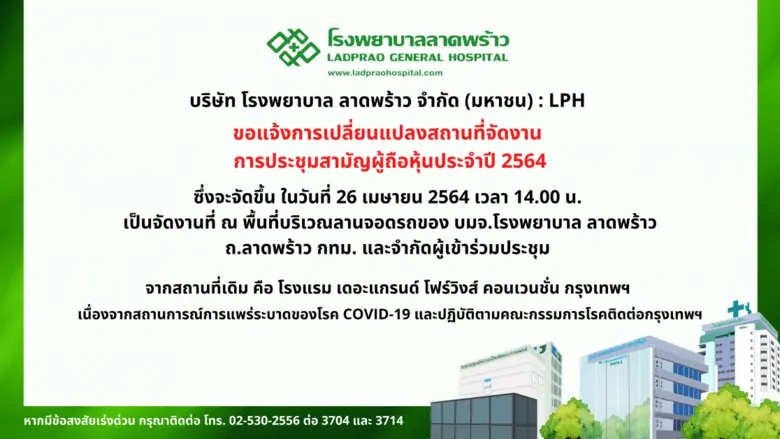 บมจ.โรงพยาบาล ลาดพร้าว หรือ LPH แจ้งเปลี่...