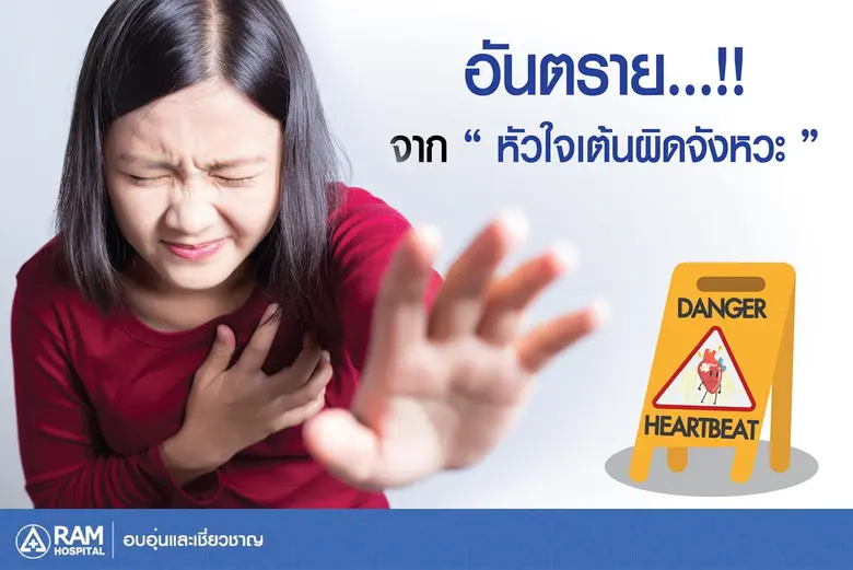 อันตราย!... จาก "หัวใจเต้นผิดจังหวะ"AF มี...