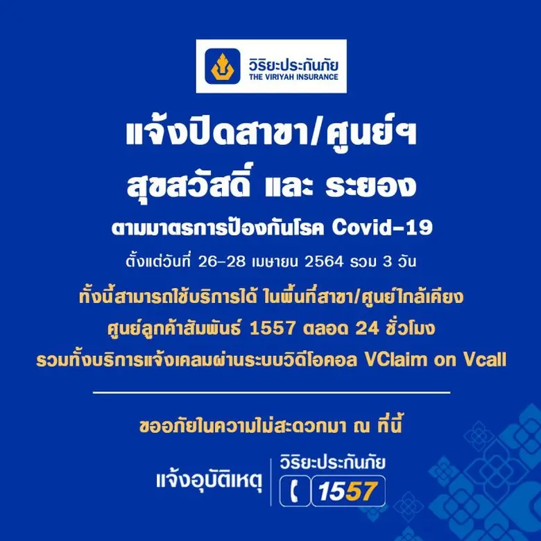 วิริยะประกันภัย ปิดทำการสาขา  สุขสวัสดิ์ และ ระยอง เป็นเวลา 3 วัน ตามมาตรการป้องกันโควิด-19