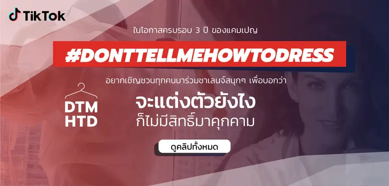 TikTok แพลตฟอร์มวีดีโอสั้น เดินหน้าให้ควา...